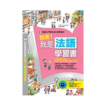 別笑!我是法語學習書(附MP3 CD+隨身小手冊)