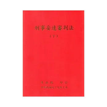 刑事妥速審判法(下)