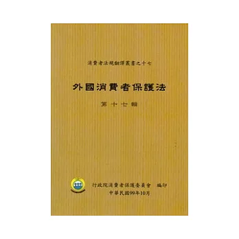 外國消費者保護法(十七)