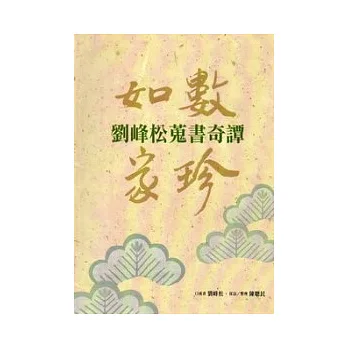 如數家珍：劉峰松蒐書奇譚