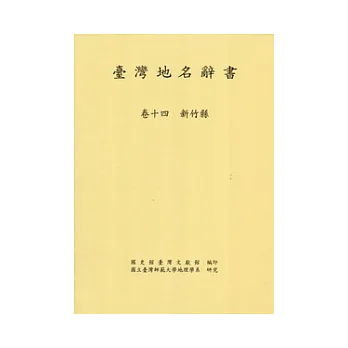 臺灣地名辭書卷14：新竹縣