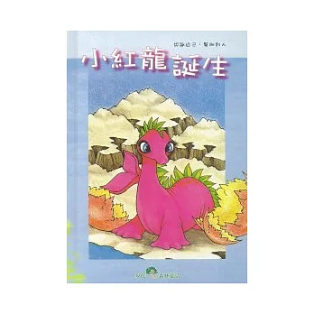 小紅龍誕生(第二版)