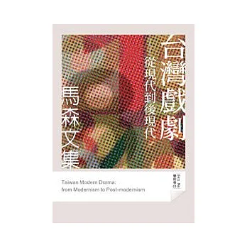 台灣戲劇：從現代到後現代