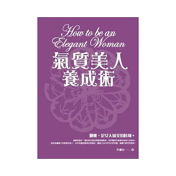 氣質美人養成術