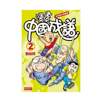 漫畫中國成語2