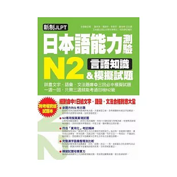 新制JLPT日本語能力測驗N2言語知識＆模擬試題：新日檢文字．語彙．文法合格對應大全(附考場實境試題本)