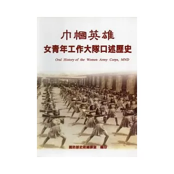 巾幗英雄：女青年工作大隊口述歷史(平裝)