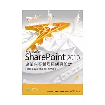 Microsoft SharePoint 2010企業內容管理與網頁設計