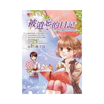 被遺忘的日記