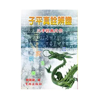 子平真詮辨證