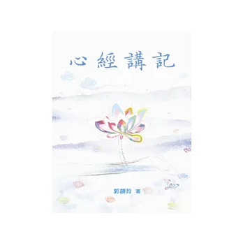 心經講記