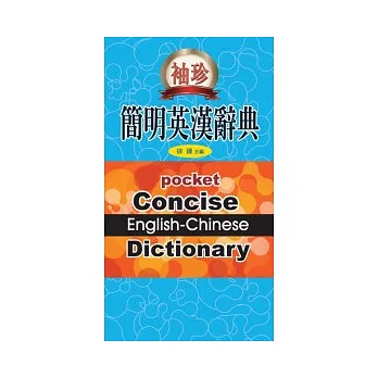 袖珍簡明英漢辭典