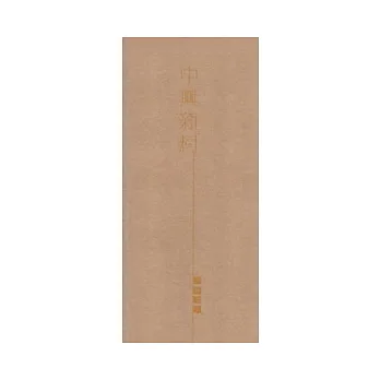 中興新村美學漫步(附光碟)