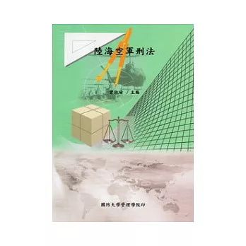 陸海空軍刑法：國防管理叢書