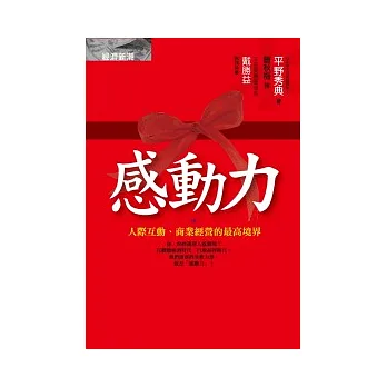 感動力：人際互動、商業經營的最高境界