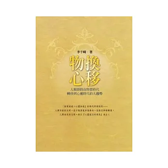 物換心移:人類即將由物質時代轉移到心靈時代的大趨勢