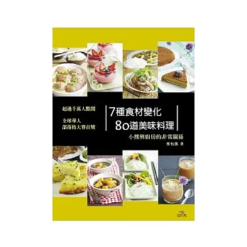 7種食材變化80道美味料理：小熊與廚房的非常關係