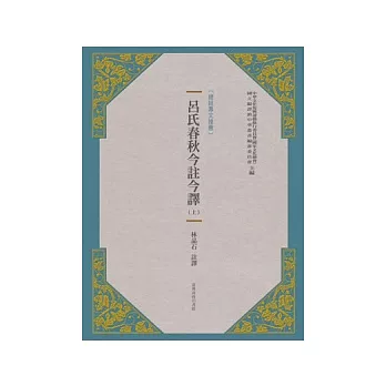 呂氏春秋今註今譯 /