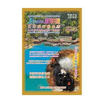 Jrpass.新幹線日本旅行精品書2011-12升級(第三版)