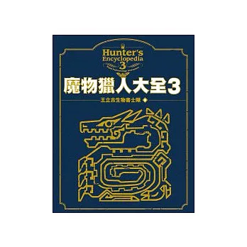 魔物獵人大全3