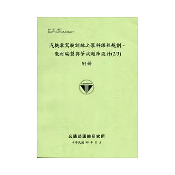 汽機車駕駛訓練之學科課程規劃、教材編製與筆試題庫設計(2/3)附冊