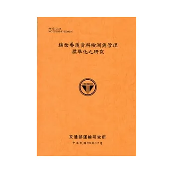 鋪面養護資料檢測與管理標準化之研究