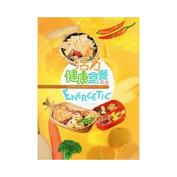 活力健康盒餐食譜
