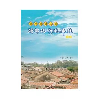 浯鄉俗諺風華錄：金門鄉諺俗語