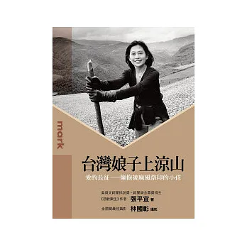 台灣娘子上涼山:愛的長征--擁抱被麻風烙印的小孩