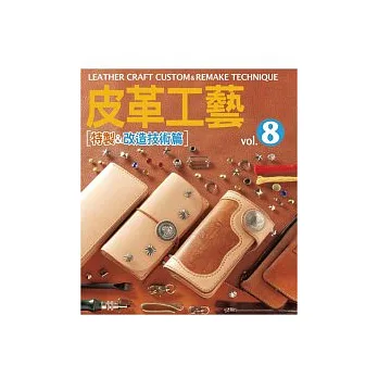 皮革工藝Vol.8 特製&改造技術篇