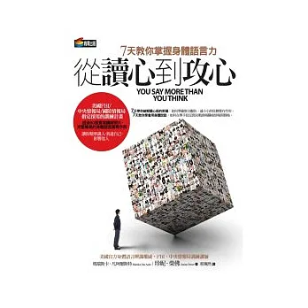 從讀心到攻心：七天教你掌握身體語言力