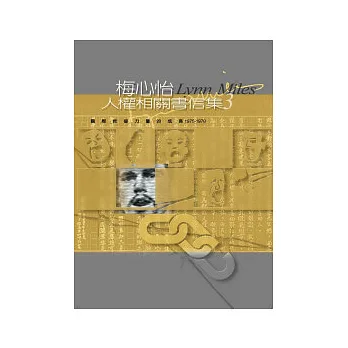 梅心怡人權相關書信集3：國際救援力量的成長（1975-1978）