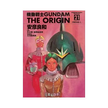 機動戰士GUNDAM THE ORIGIN 21