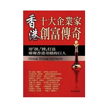 香港十大企業家創富傳奇