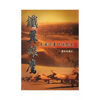 鐵翼雄鷹：大漠計畫口述歷史