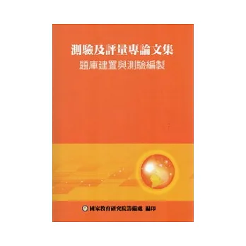 測驗及評量專論文集：題庫建置與測驗編製(附光碟)