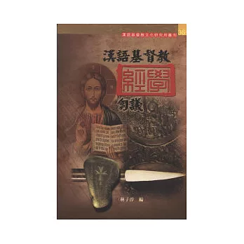 漢語基督教經學芻義