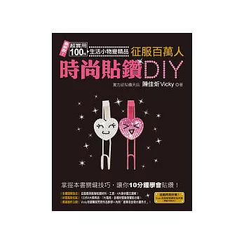 征服百萬人時尚貼鑽DIY：最新款！超實用100件生活小物變精品(隨書附贈1000元水鑽課程抵用券)