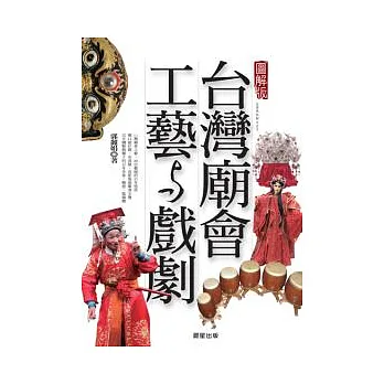 台灣廟會工藝與戲劇(圖解版)
