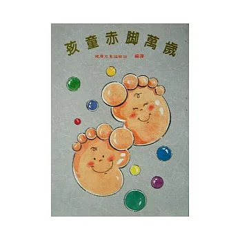 孩童赤腳萬歲