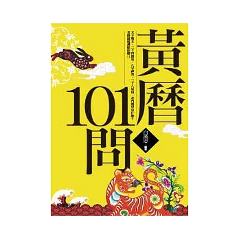 黃曆101問(新版)