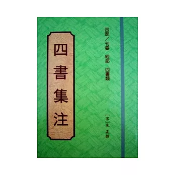 四書集注 | 拾書所