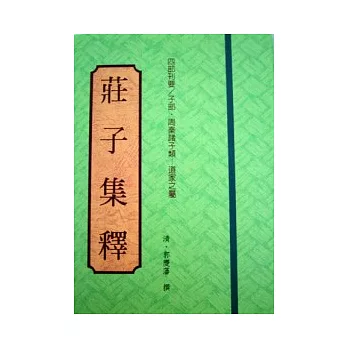 莊子集釋 | 拾書所