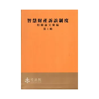 智慧財產訴訟制度相關論文彙編第1輯