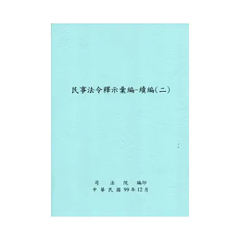 民事法令釋示彙編：續編(二)