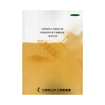 民間參與公共建設計畫財務試算作業手冊擴充案：使用手冊(附光碟)