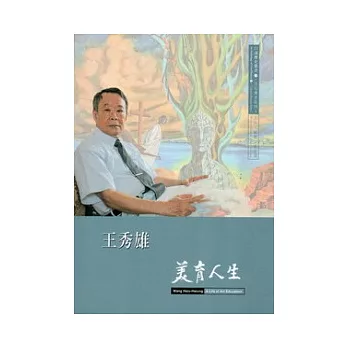 王秀雄：美育人生:口述歷史叢書11