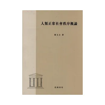 人類正常社會秩序概論