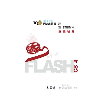 TQC+ Flash動畫設計認證指南解題秘笈：Flash CS4
