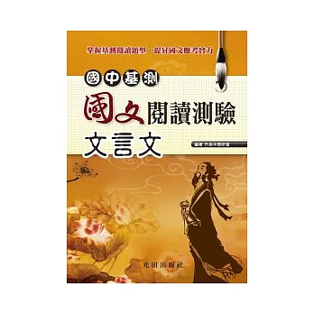 國中基測國文閱讀測驗